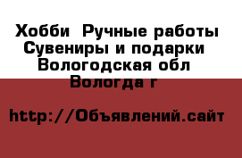 Хобби. Ручные работы Сувениры и подарки. Вологодская обл.,Вологда г.